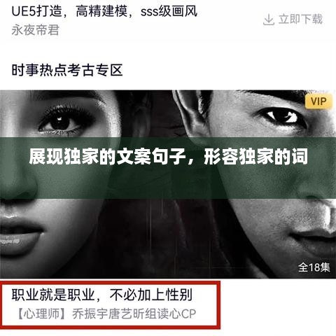 展現(xiàn)獨家的文案句子，形容獨家的詞 