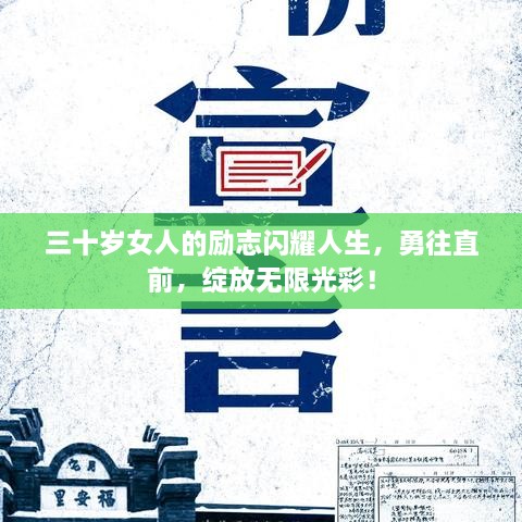 三十歲女人的勵志閃耀人生，勇往直前，綻放無限光彩！