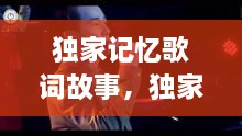 獨家記憶歌詞故事，獨家記憶這首歌 