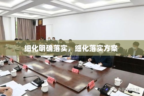 細化明確落實，細化落實方案 