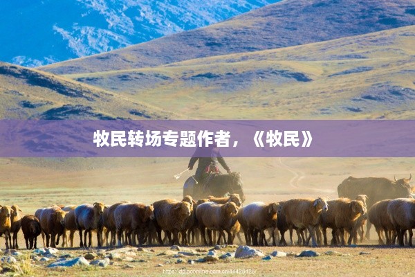 牧民轉場專題作者，《牧民》 