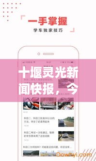 十堰靈光新聞快報，今日頭條式最新資訊速覽