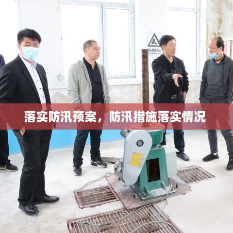 落實(shí)防汛預(yù)案，防汛措施落實(shí)情況 