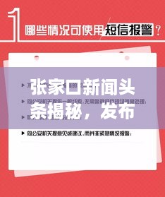張家口新聞?lì)^條揭秘，發(fā)布時(shí)間背后的重要性與關(guān)注度飆升