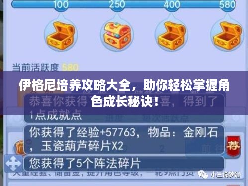 伊格尼培養(yǎng)攻略大全，助你輕松掌握角色成長(zhǎng)秘訣！