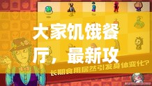大家饑餓餐廳，最新攻略大揭秘！