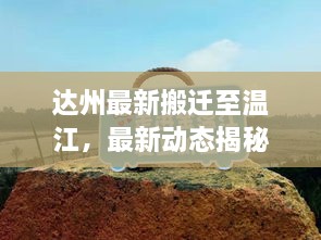 達(dá)州最新搬遷至溫江，最新動(dòng)態(tài)揭秘
