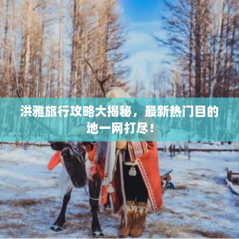 洪雅旅行攻略大揭秘，最新熱門目的地一網(wǎng)打盡！