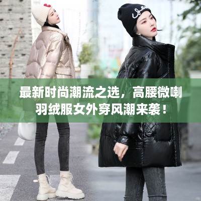 最新時(shí)尚潮流之選，高腰微喇羽絨服女外穿風(fēng)潮來(lái)襲！