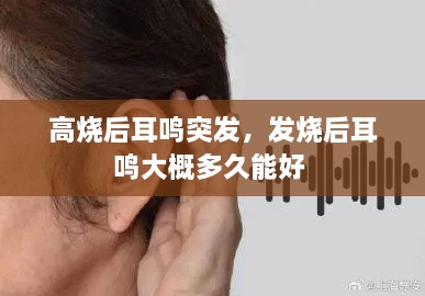 高燒后耳鳴突發(fā)，發(fā)燒后耳鳴大概多久能好 