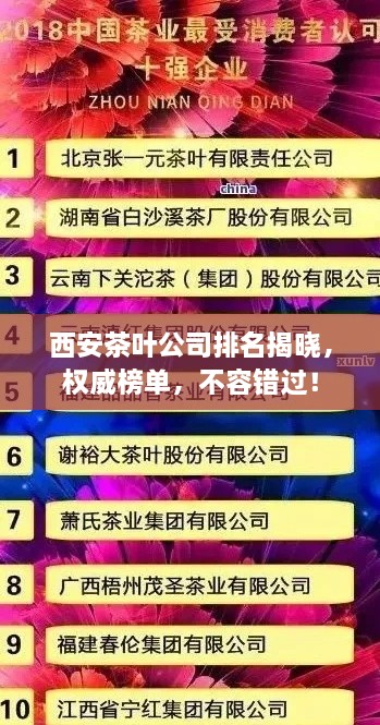 西安茶葉公司排名揭曉，權(quán)威榜單，不容錯(cuò)過！