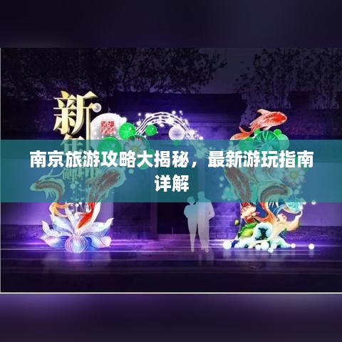 南京旅游攻略大揭秘，最新游玩指南詳解