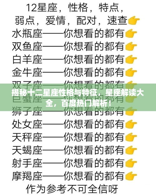 揭秘十二星座性格與特征，星座解讀大全，百度熱門解析！