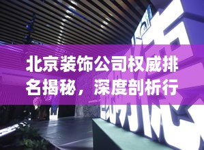 北京裝飾公司權威排名揭秘，深度剖析行業(yè)領軍者