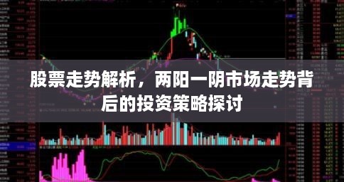 股票走勢解析，兩陽一陰市場走勢背后的投資策略探討
