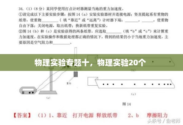 物理實驗專題十，物理實驗20個 