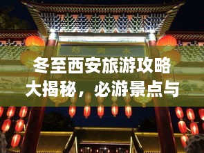 冬至西安旅游攻略大揭秘，必游景點與實用指南！