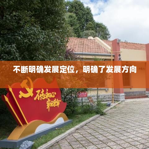 不斷明確發(fā)展定位，明確了發(fā)展方向 