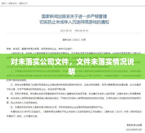對未落實公司文件，文件未落實情況說明 