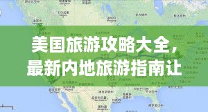 美國旅游攻略大全，最新內(nèi)地旅游指南讓你玩轉(zhuǎn)美國！