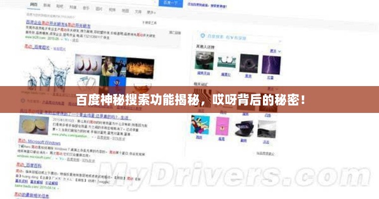 百度神秘搜索功能揭秘，哎呀背后的秘密！