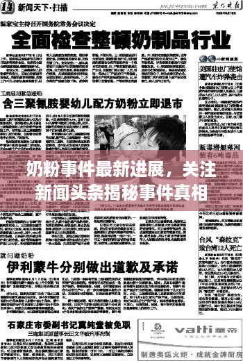 奶粉事件最新進(jìn)展，關(guān)注新聞頭條揭秘事件真相