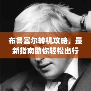 布魯塞爾轉(zhuǎn)機攻略，最新指南助你輕松出行