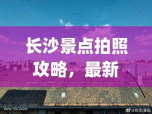 長沙景點拍照攻略，最新視頻教你捕捉美景，留下絕美回憶