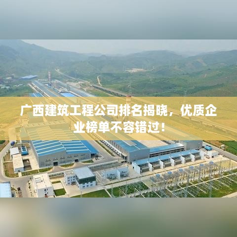 廣西建筑工程公司排名揭曉，優(yōu)質(zhì)企業(yè)榜單不容錯過！
