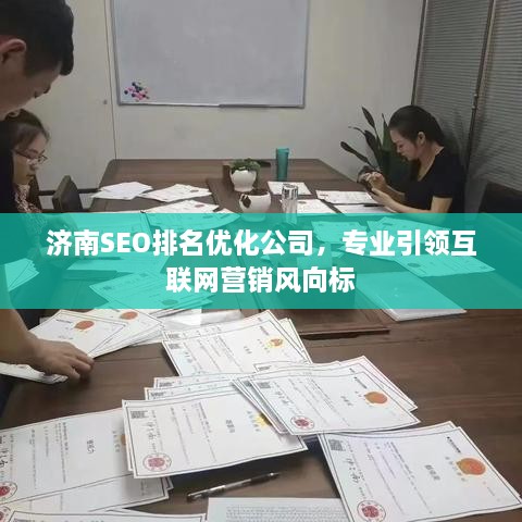 濟(jì)南SEO排名優(yōu)化公司，專業(yè)引領(lǐng)互聯(lián)網(wǎng)營銷風(fēng)向標(biāo)