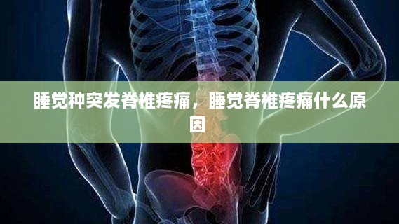 睡覺(jué)種突發(fā)脊椎疼痛，睡覺(jué)脊椎疼痛什么原因 
