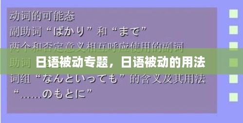日語(yǔ)被動(dòng)專題，日語(yǔ)被動(dòng)的用法 