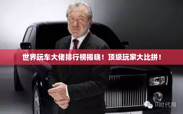 世界玩車(chē)大佬排行榜揭曉！頂級(jí)玩家大比拼！