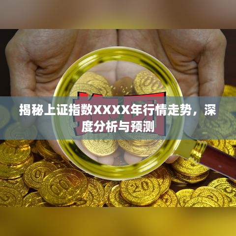揭秘上證指數(shù)XXXX年行情走勢(shì)，深度分析與預(yù)測(cè)