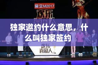 獨(dú)家邀約什么意思，什么叫獨(dú)家簽約 