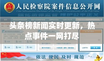 頭條榜新聞實時更新，熱點事件一網(wǎng)打盡
