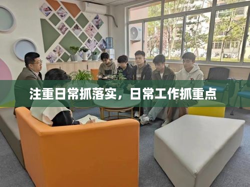 注重日常抓落實，日常工作抓重點 
