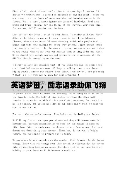 英語夢田，勵志語錄助你飛翔