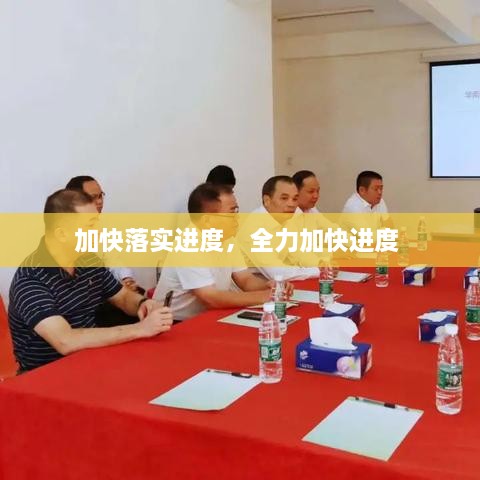 加快落實(shí)進(jìn)度，全力加快進(jìn)度 
