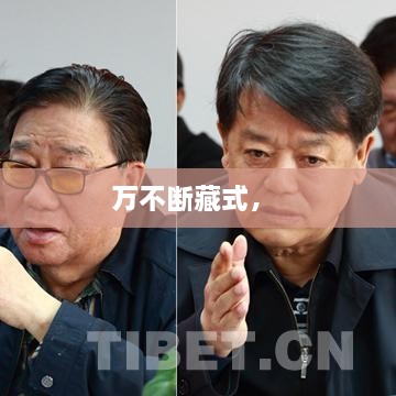 萬不斷藏式， 