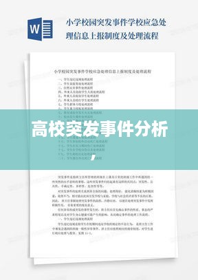 高校突發(fā)事件分析， 