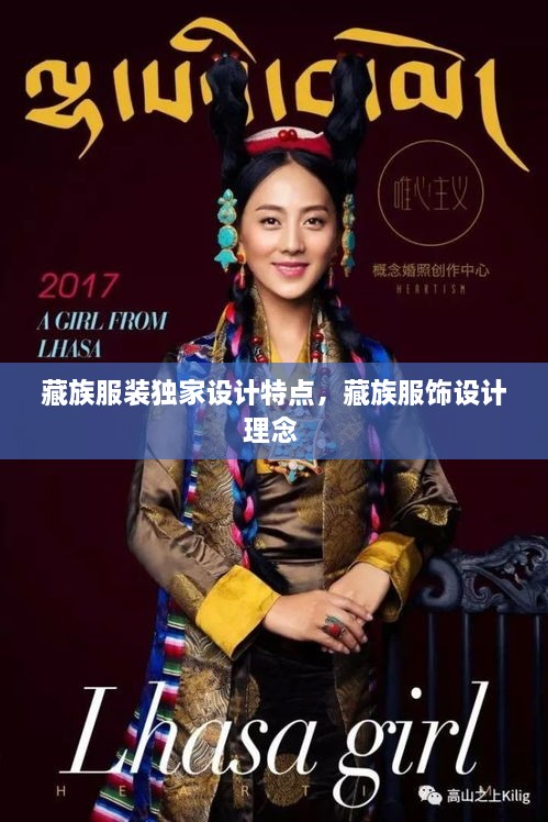 藏族服裝獨(dú)家設(shè)計(jì)特點(diǎn)，藏族服飾設(shè)計(jì)理念 