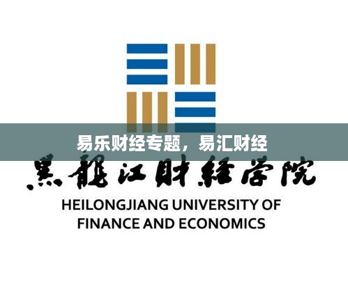 易樂財(cái)經(jīng)專題，易匯財(cái)經(jīng) 