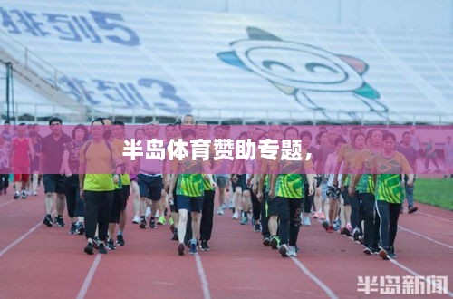 半島體育贊助專題， 