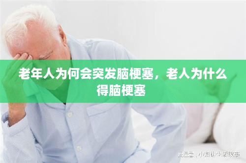 老年人為何會(huì)突發(fā)腦梗塞，老人為什么得腦梗塞 