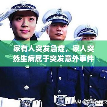 家有人突發(fā)急癥，家人突然生病屬于突發(fā)意外事件嗎? 