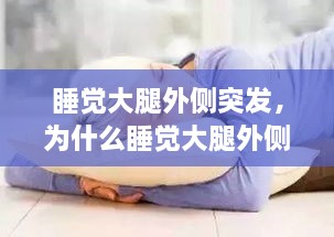 睡覺大腿外側(cè)突發(fā)，為什么睡覺大腿外側(cè)疼 