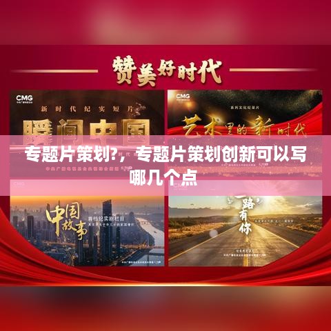 專題片策劃?，專題片策劃創(chuàng)新可以寫哪幾個(gè)點(diǎn) 