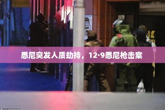 悉尼突發(fā)人質劫持，12·9悉尼槍擊案 
