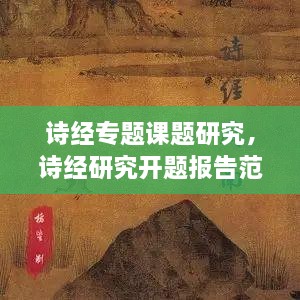 詩經(jīng)專題課題研究，詩經(jīng)研究開題報(bào)告范文 